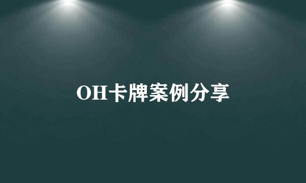 OH卡牌案例分享