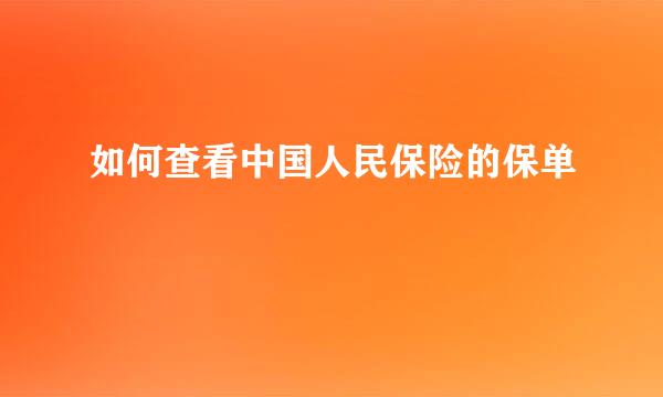 如何查看中国人民保险的保单
