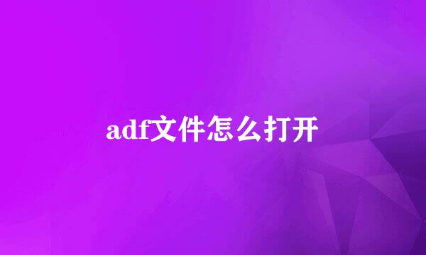 adf文件怎么打开