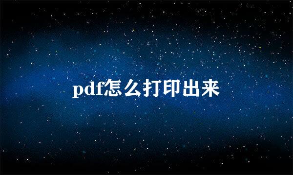 pdf怎么打印出来