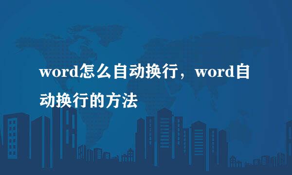 word怎么自动换行，word自动换行的方法