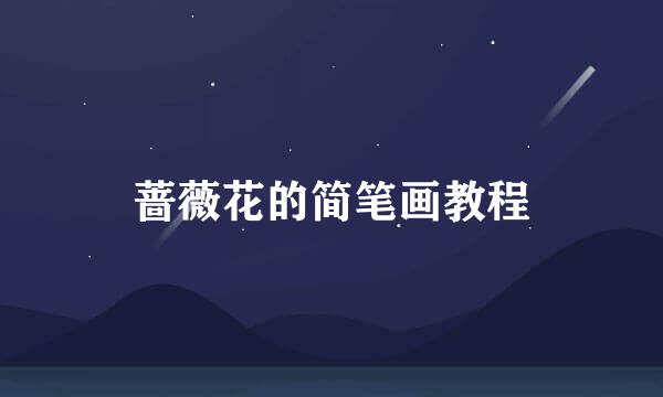 蔷薇花的简笔画教程
