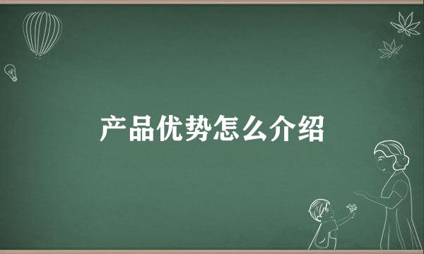 产品优势怎么介绍