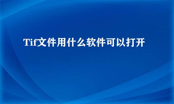 Tif文件用什么软件可以打开