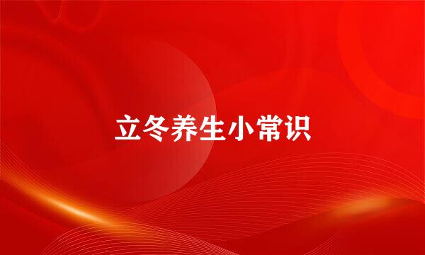 立冬养生小常识