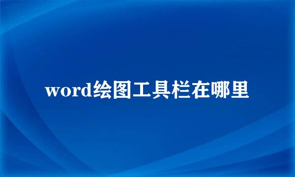 word绘图工具栏在哪里