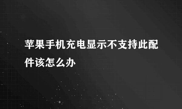 苹果手机充电显示不支持此配件该怎么办