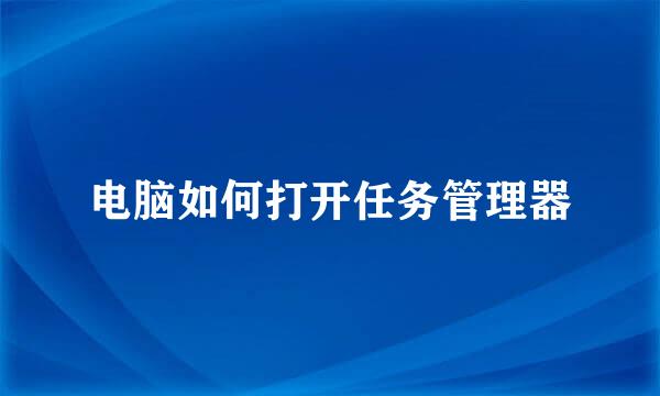 电脑如何打开任务管理器