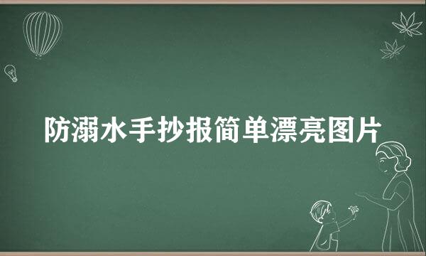 防溺水手抄报简单漂亮图片