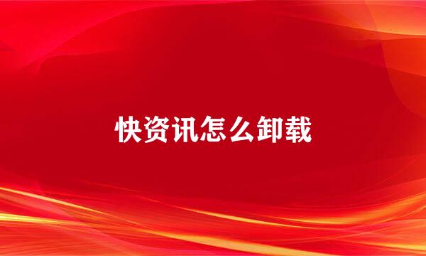 快资讯怎么卸载