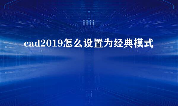 cad2019怎么设置为经典模式