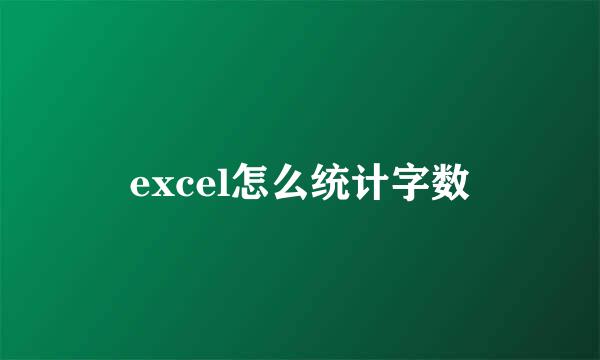 excel怎么统计字数