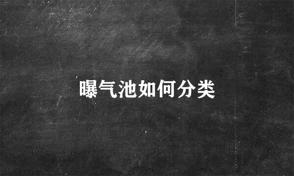 曝气池如何分类