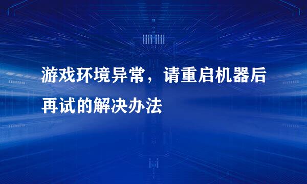 游戏环境异常，请重启机器后再试的解决办法