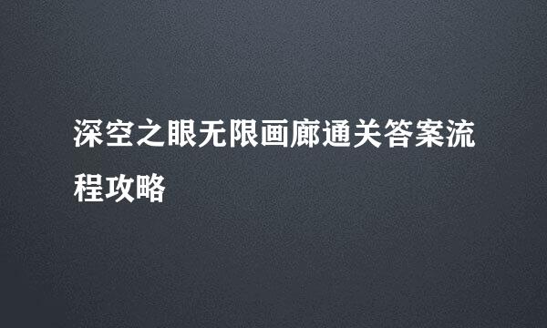 深空之眼无限画廊通关答案流程攻略