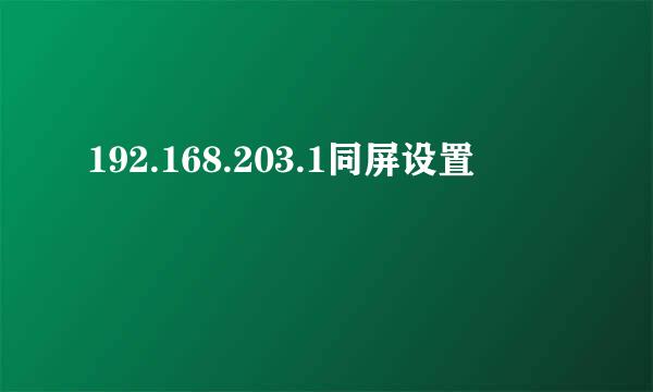 192.168.203.1同屏设置