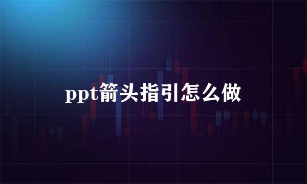 ppt箭头指引怎么做