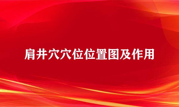 肩井穴穴位位置图及作用