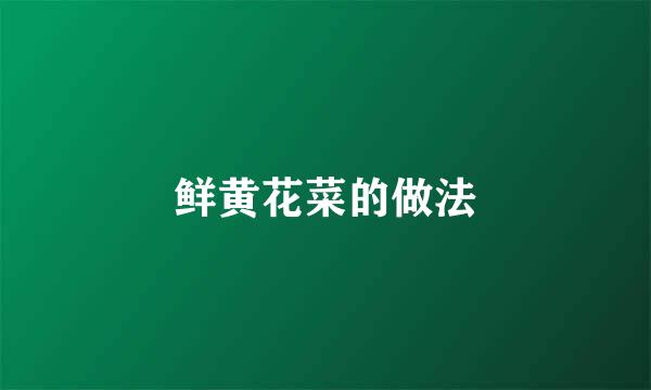 鲜黄花菜的做法