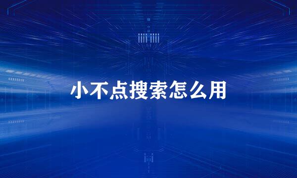 小不点搜索怎么用