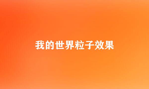 我的世界粒子效果