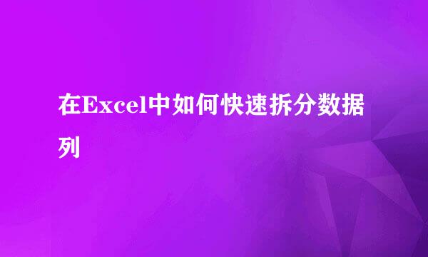 在Excel中如何快速拆分数据列