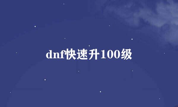 dnf快速升100级