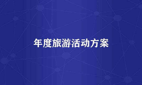 年度旅游活动方案
