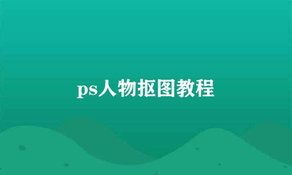 ps人物抠图教程