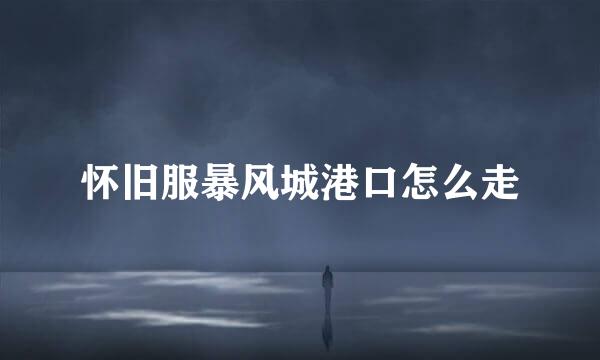 怀旧服暴风城港口怎么走