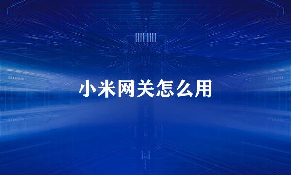 小米网关怎么用