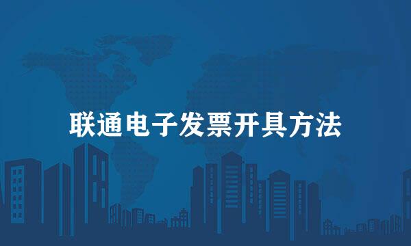 联通电子发票开具方法