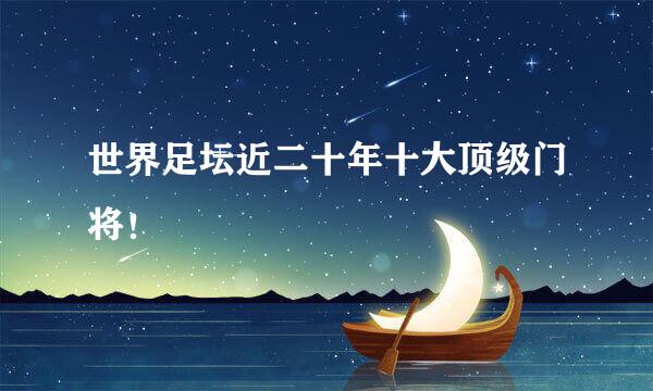 世界足坛近二十年十大顶级门将！