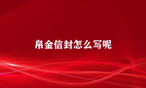 帛金信封怎么写呢
