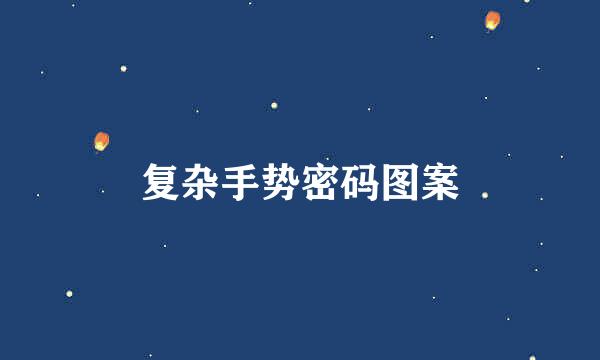 复杂手势密码图案