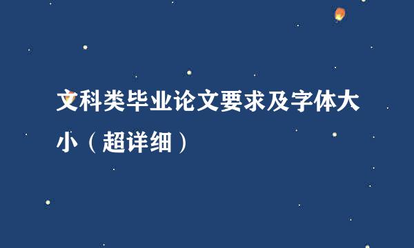 文科类毕业论文要求及字体大小（超详细）