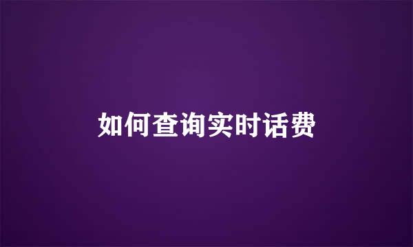 如何查询实时话费