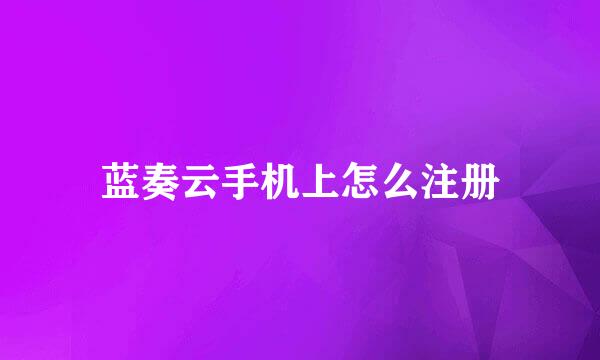 蓝奏云手机上怎么注册