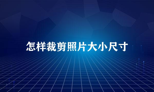 怎样裁剪照片大小尺寸