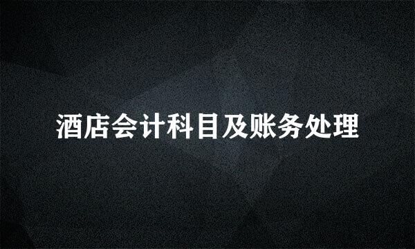 酒店会计科目及账务处理