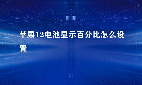 苹果12电池显示百分比怎么设置