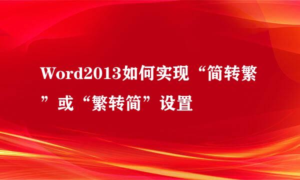 Word2013如何实现“简转繁”或“繁转简”设置
