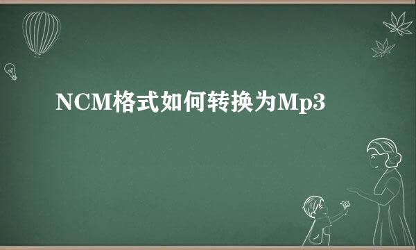 NCM格式如何转换为Mp3