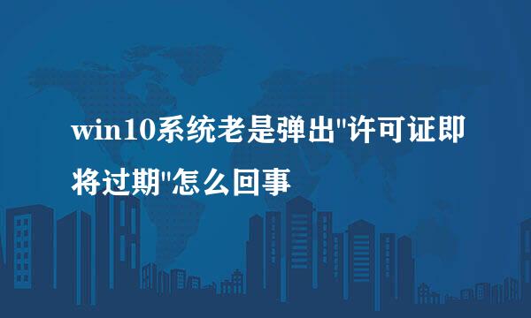 win10系统老是弹出