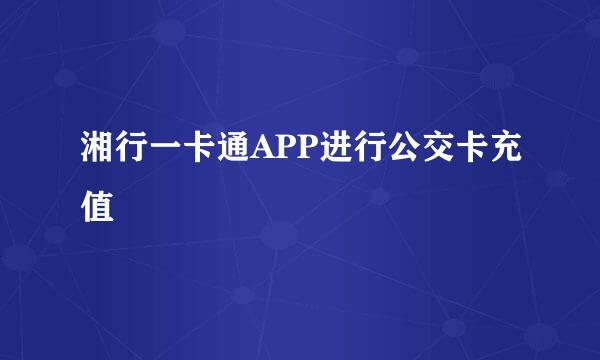 湘行一卡通APP进行公交卡充值