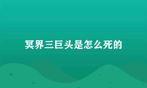 冥界三巨头是怎么死的