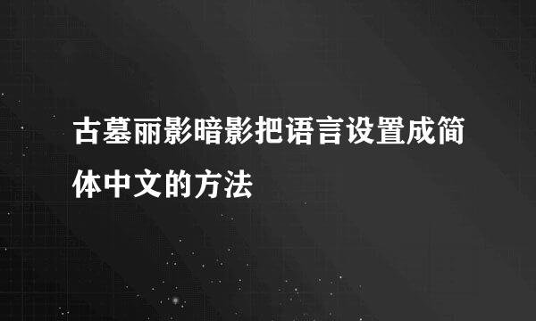 古墓丽影暗影把语言设置成简体中文的方法