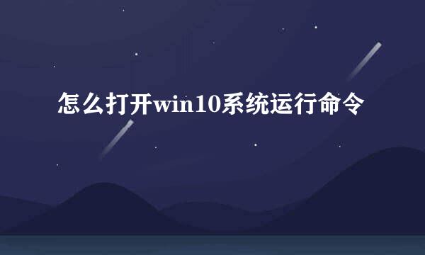 怎么打开win10系统运行命令