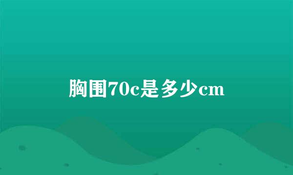 胸围70c是多少cm
