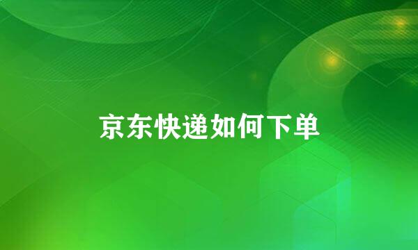 京东快递如何下单